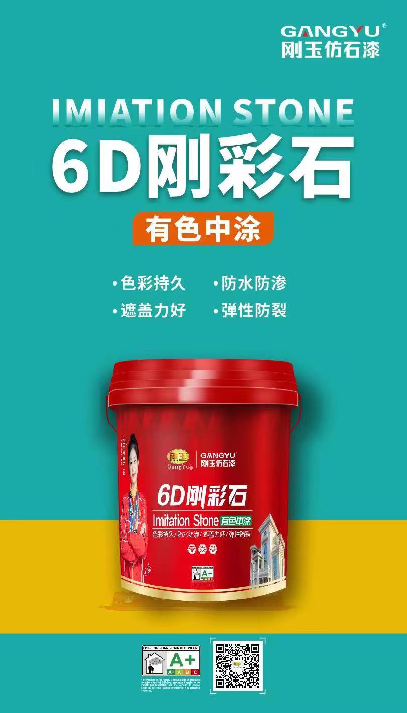 6D剛彩石-中涂背景漆